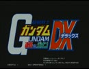機動戦士ガンダムＤＸ　【７2】　アーケード対戦　