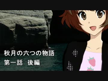【CoC2010】秋月の六つの物語 STORY.1 後編