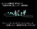 まったり心霊夜話：雑談カット詰め合わせ【3】