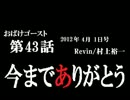 ラジオ「おばけゴースト」 第43話