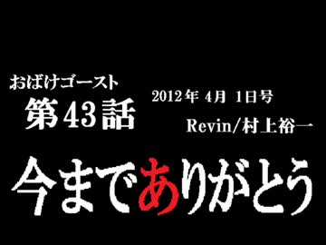 ラジオ「おばけゴースト」 第43話