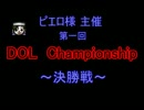 第一回 DOL Championship　決勝戦 【＋オマケ】