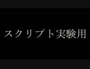 スクリプトテスト