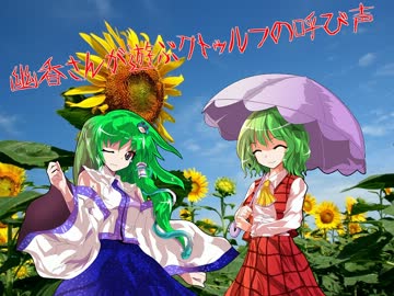 幽香さんが遊ぶクトゥルフの呼び声(幕間-後編)