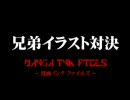 第一回　兄弟イラスト対決