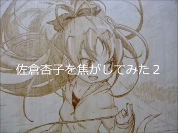 佐倉杏子を焦がしてみた2