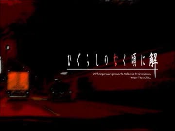 ひぐらしのなく頃に解　お気に入り原作BGM集　