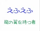 【懐かしのフラッシュ】えふえふ　-龍の翼を持つ者-