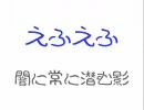 【懐かしのFLASH】えふえふ -闇に常に潜む影-