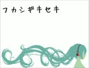 【初音ミク】フカシギキセキ【オリジナル曲】