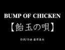 bump of chickenの飴玉の唄を歌ってみた！.wmv