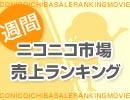 2012年3/26-4/1 ニコニコ市場 週間売上ランキング