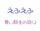 【懐かしのフラッシュ】えふえふ -尊い騎士の誇り-