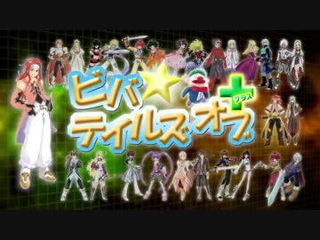 ビバ☆テイルズオブ＋　第7回(2012.04.02)