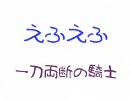 【懐かしのフラッシュ】えふえふ -一刀両断の騎士-