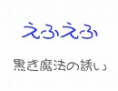 【懐かしのフラッシュ】えふえふ -黒き魔法の誘い-