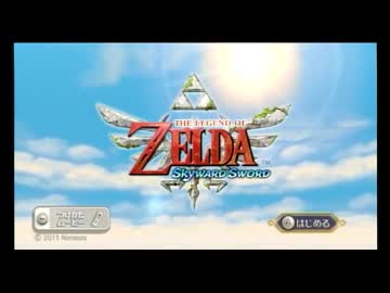 ラース実況プレイ　【ゼルダの伝説　スカイウォードソード】　part 1