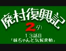 【Minecraft】廃村復興記２ダ！ 13話目【ゆっくり実況】