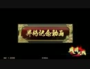 【戦国大戦】紅蓮の王が戦国大名を目指す　Part7
