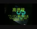 【車内放送】高徳線上りワンマン放送(引田→高松)