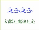 【懐かしのフラッシュ】えふえふ -幻獣と魔法と心-