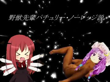 野獣先輩パチュリー・ノーレッジ説