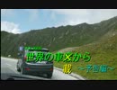 【海外旅行】世界の車（載）窓から　予告編【車載】