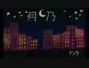 ｢月乃」を歌ってみた【インク】