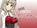 【ＱＵＩＺ】こたえて たかにゃん！