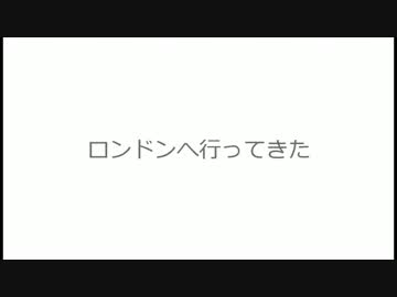 ロンドン旅行記01(3/22,23)