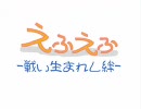 【懐かしのフラッシュ】えふえふ -戦い生まれし絆-