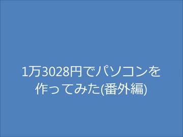1万3028円でパソコンを作ってみた(番外編)