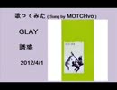 【歌ってみた】GLAY 誘惑 (MOTCHvo)