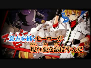 【ニコカラ】スーパーヒーロー《on　vocal》