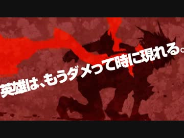 絶体絶命英雄　第６話OPムービー