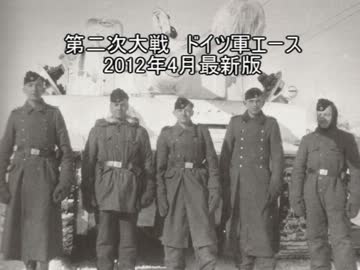 WW2ドイツの戦車エースたち【2012年4月版】　