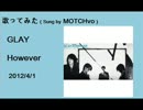 【歌ってみた】GLAY「However」 (MOTCHvo)