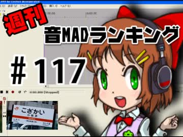 週刊音MADランキング♯118