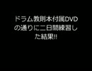 ドラム教則本付属DVDの通りに二日間練習した結果!!