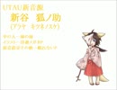 【六歳妹音源配布】新谷 狐ノ助(ｱﾗﾔ ｷﾂﾈﾉｽｹ)【恋愛勇者】