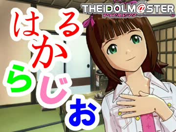 【春香】はるからじお【誕生日記念】
