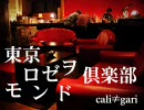 cali≠gari　東京ロゼヲモンド倶楽部