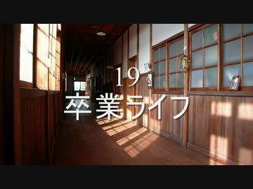 19 卒業ライフ 未発表曲 ニコニコ動画
