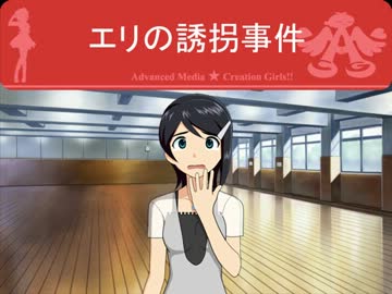 【えりちは】絵理の誘拐事件