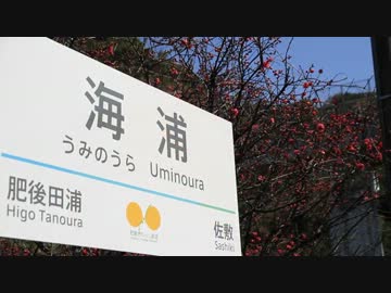 【グラディウス400】肥薩おれんじ鉄道「海浦駅」