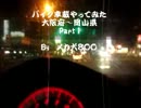 【メカ犬８００】岡山まで車載　第一話　「阿保～環状線」編