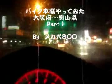 【メカ犬８００】岡山まで車載　第一話　「阿保～環状線」編