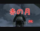 【FF14】赤の月【映画】