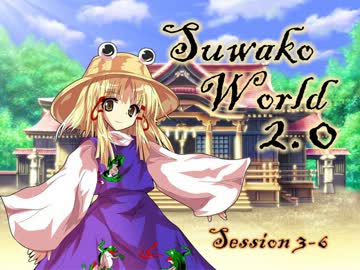 【東方卓遊戯】SuwakoWorld 2.0 Session3-6【SW2.0】