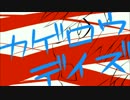 【歌ってみた】カゲロウデイズ【いもくま】